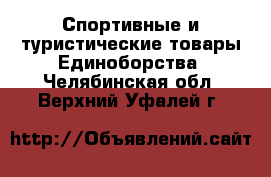 Спортивные и туристические товары Единоборства. Челябинская обл.,Верхний Уфалей г.